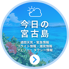 ”今日の宮古島”