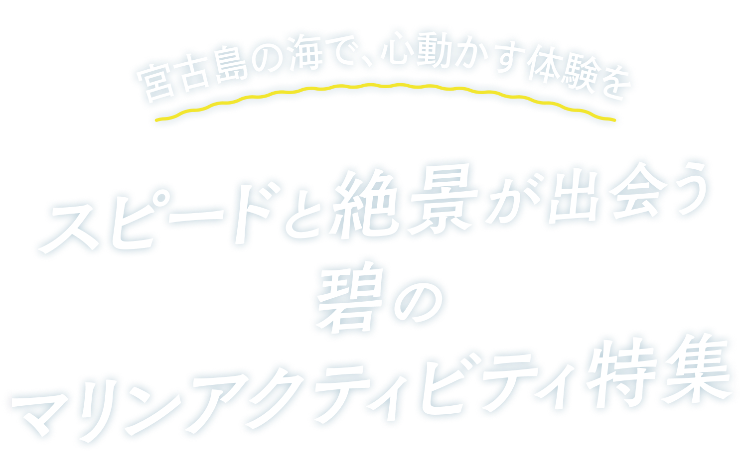 宮古島の海で、心動かす体験を。スピードと絶景が出会う、碧のマリンアクティビティ特集