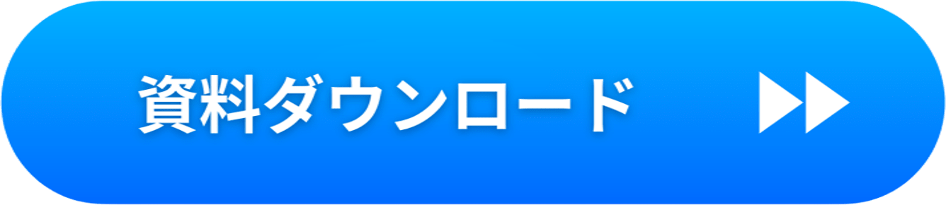 資料ダウンロード