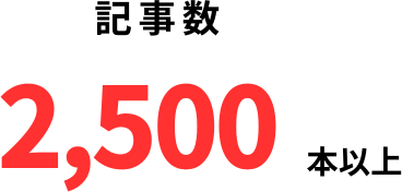 記事数2,500本以上
