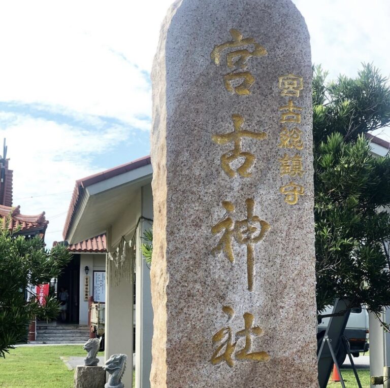 宮古神社|宮古島代表性的能量景點 | みゃーくずみ