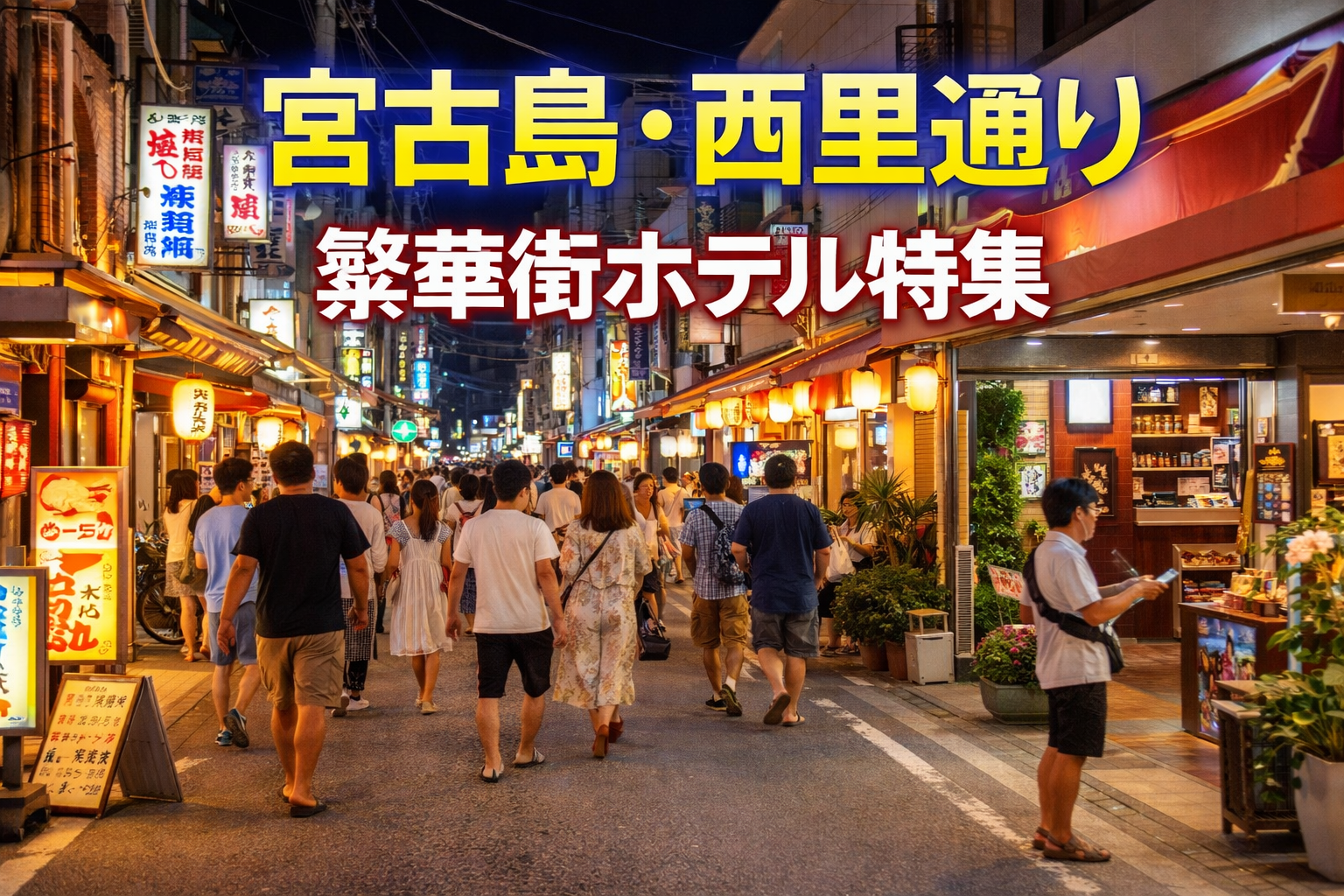 宮古島 繁華 街