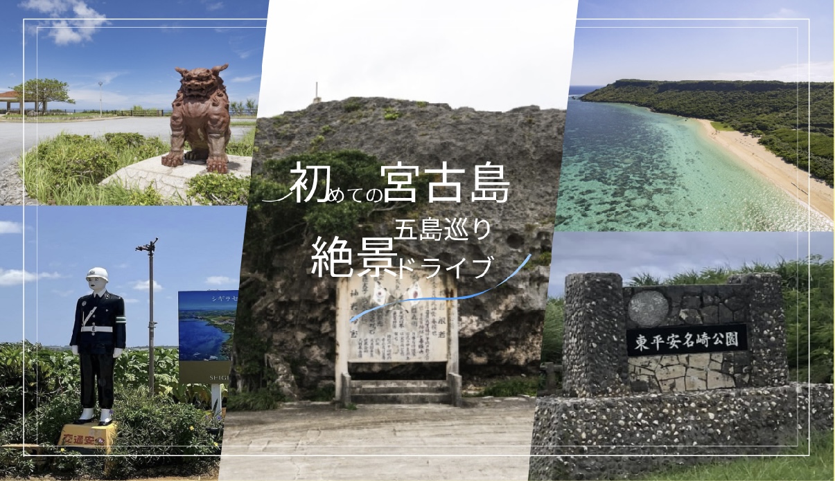 初めての宮古島