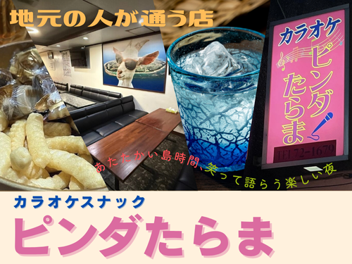 昭和レトロなイイザトの夜「ピンダたらま 宮古島最強のカラオケスナック」