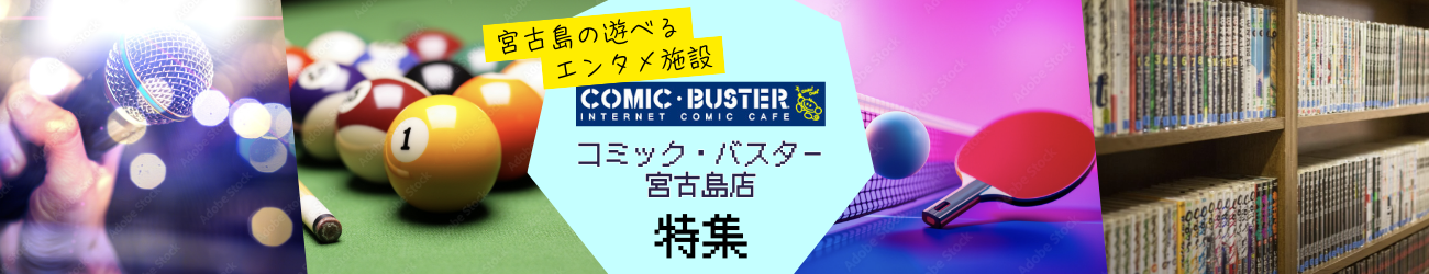 【宮古島の遊べるエンタメ施設】コミックバスター宮古島店特集