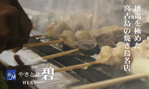 やきとり碧｜地鶏を極める宮古島の焼鳥処