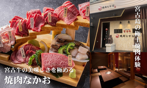 焼肉なかお｜宮古牛と島食材の極上焼肉