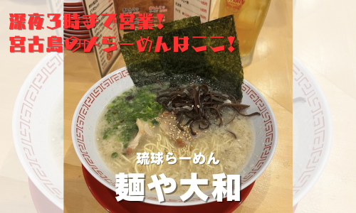 琉球ラーメン麺や大和｜宮古島の深夜ラーメン酒場