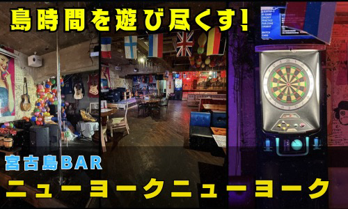 民謡もゲームも深夜まで！島時間を遊び尽くす、老舗スポーツバー「ニューヨークニューヨーク」