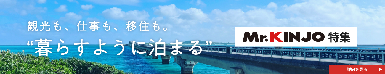 観光も、仕事も、移住も。“暮らすように泊まる” Mr. KINJOホテル特集
