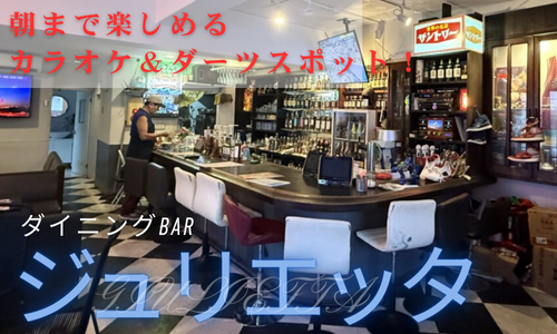 ネオンが誘う大人の隠れ家 ジュリェッタ 朝まで楽しめるカラオケBAR＆ダーツスポット