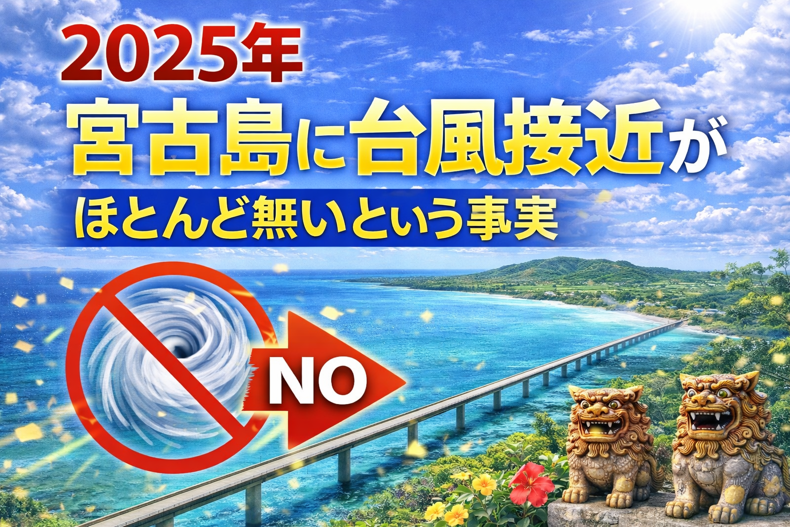 2025年、宮古島に台風接近がほとんど無いという事実 | みゃーくずみ
