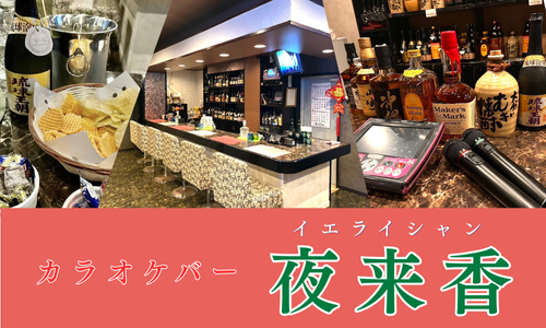 宮古島の二次会におすすめ｜スナック夜来香