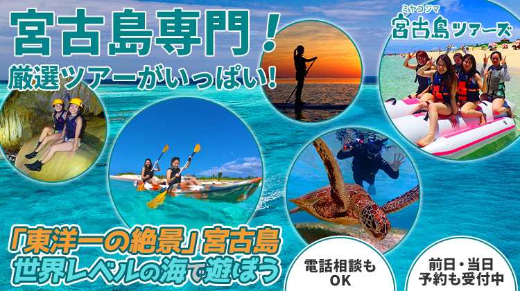宮古島専門！厳選ツアーがいっぱい！宮古島専門のアクティビティ予約サイト・宮古島ツアーズ