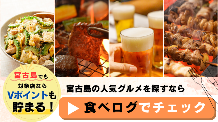 宮古島の人気グルメを探すなら食べログをチェック