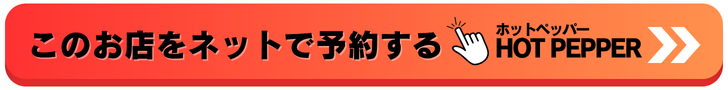 ホットペッパーで予約する