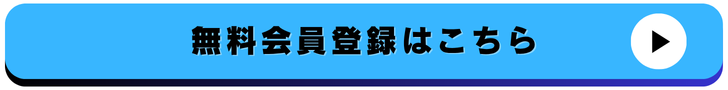 無料会員登録はこちら