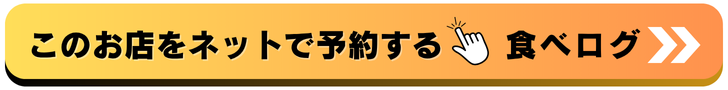 食べログで予約する