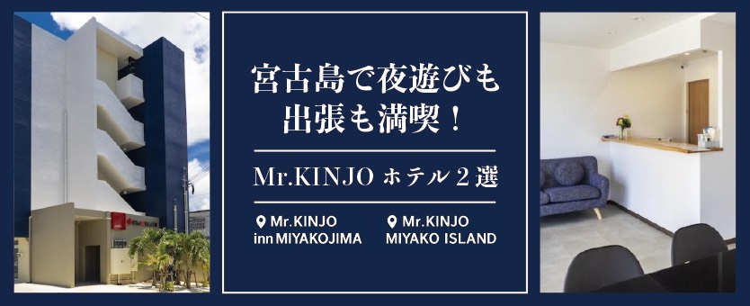 宮古島夜遊び＆出張に最適なMr.KINJOホテル