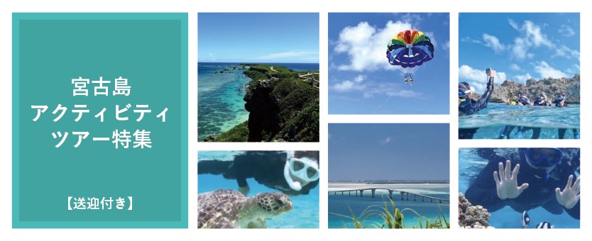 宮古島送迎付きアクティビティツアー特集