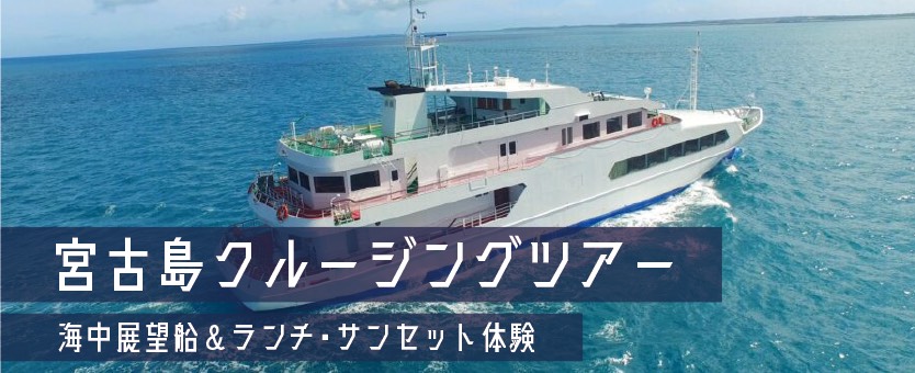宮古島クルージング｜海中展望船＆ランチ・サンセット体験