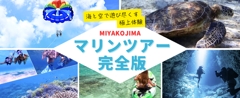 宮古島マリンツアー＆アクティビティ完全ガイド｜海と空の体験