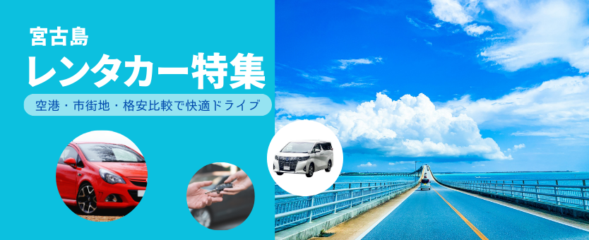 宮古島レンタカー特集｜空港・市街地・格安比較で快適ドライブ