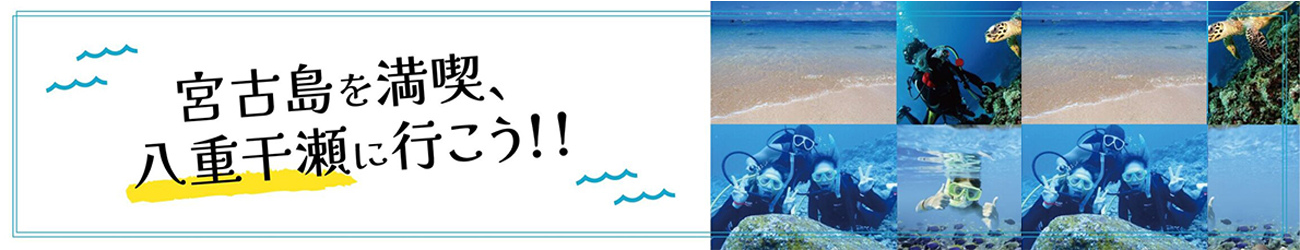 宮古島を満喫、八重干瀬に行こう！！