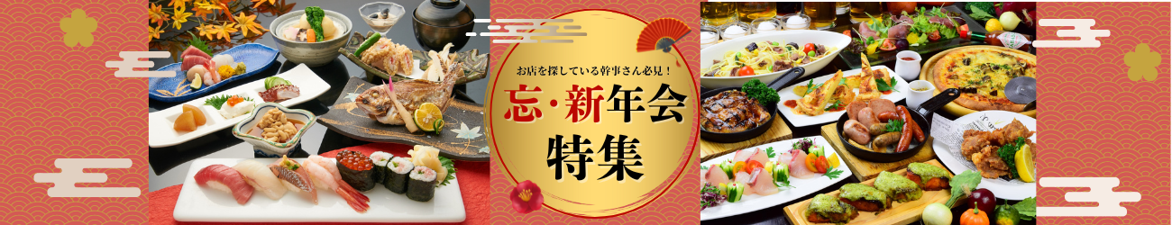 忘・新年会特集