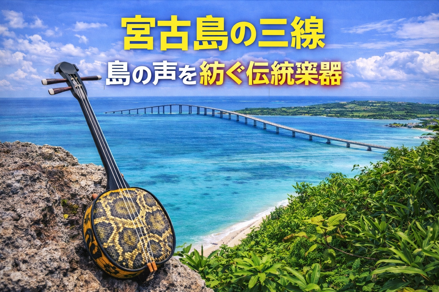 🌺宮古島の三線｜島の声を紡ぐ伝統楽器。魅力と購入ガイドを徹底解説