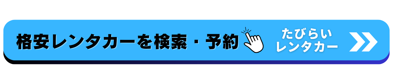 タビライレンタカーで予約する