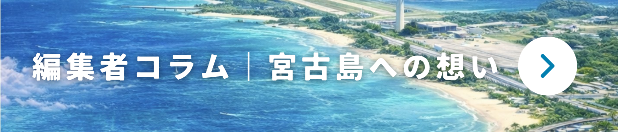 編集者コラム・宮古島への想い