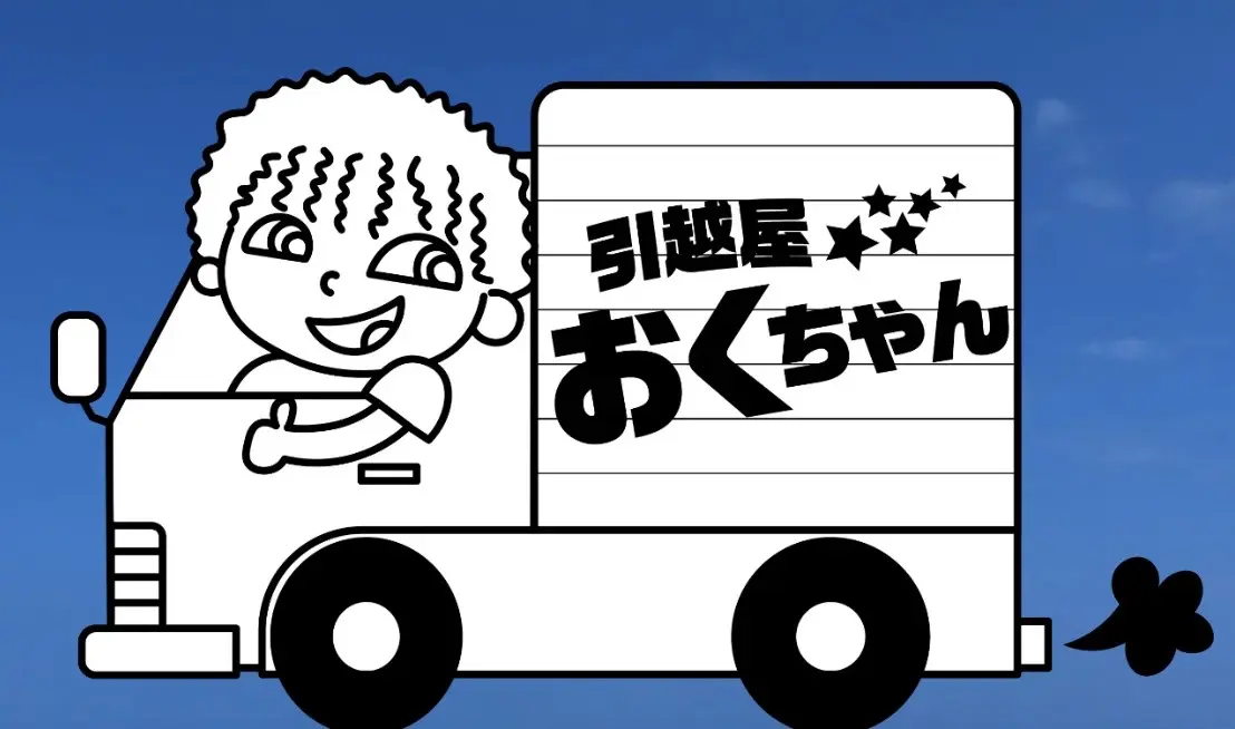 やふオクから引越し　さん専用 引越屋おくちゃん｜宮古島から全国まで対応する引越しサービス | みゃ