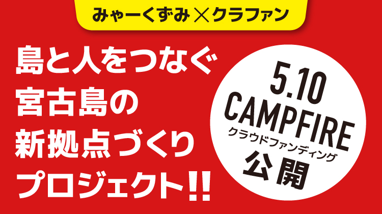 宮古島情報サイトを世界へ！多言語化×西里新拠点で観光インフラを作りたい 