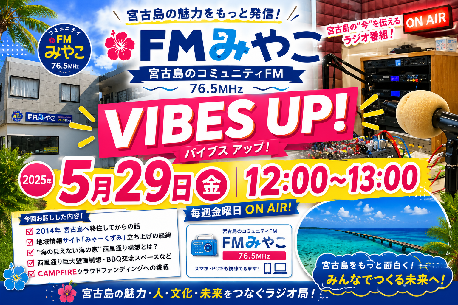 宮古島をもっと面白く。FMみやこ「VIBES UP!」出演してきました | みゃ