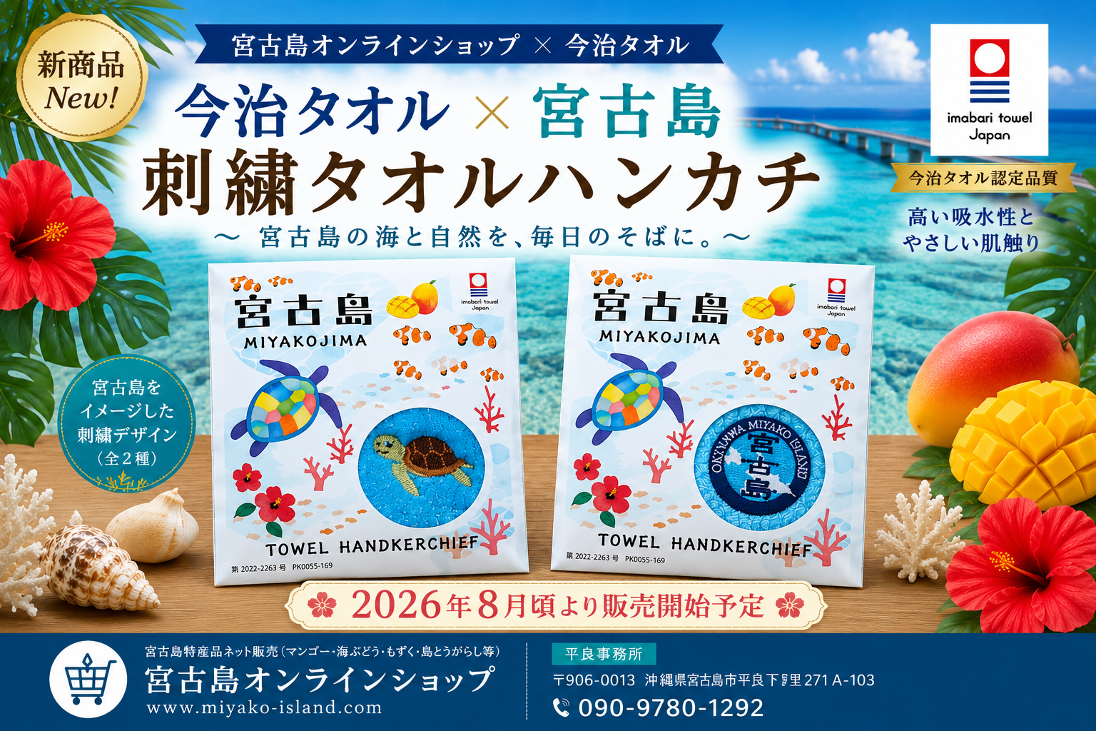 今治タオル×宮古島のコラボ新商品誕生！上質な刺繍タオルハンカチが