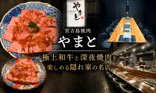 宮古島焼肉 やまと｜極上和牛と深夜焼肉を楽しめる隠れ家の名店