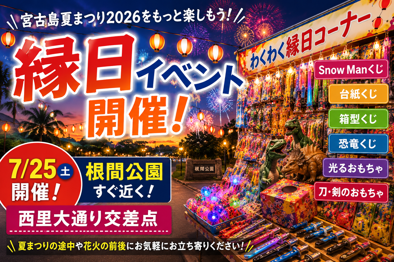 縁日イベント開催！宮古島夏まつり2026をもっと楽しもう｜7月25日（土