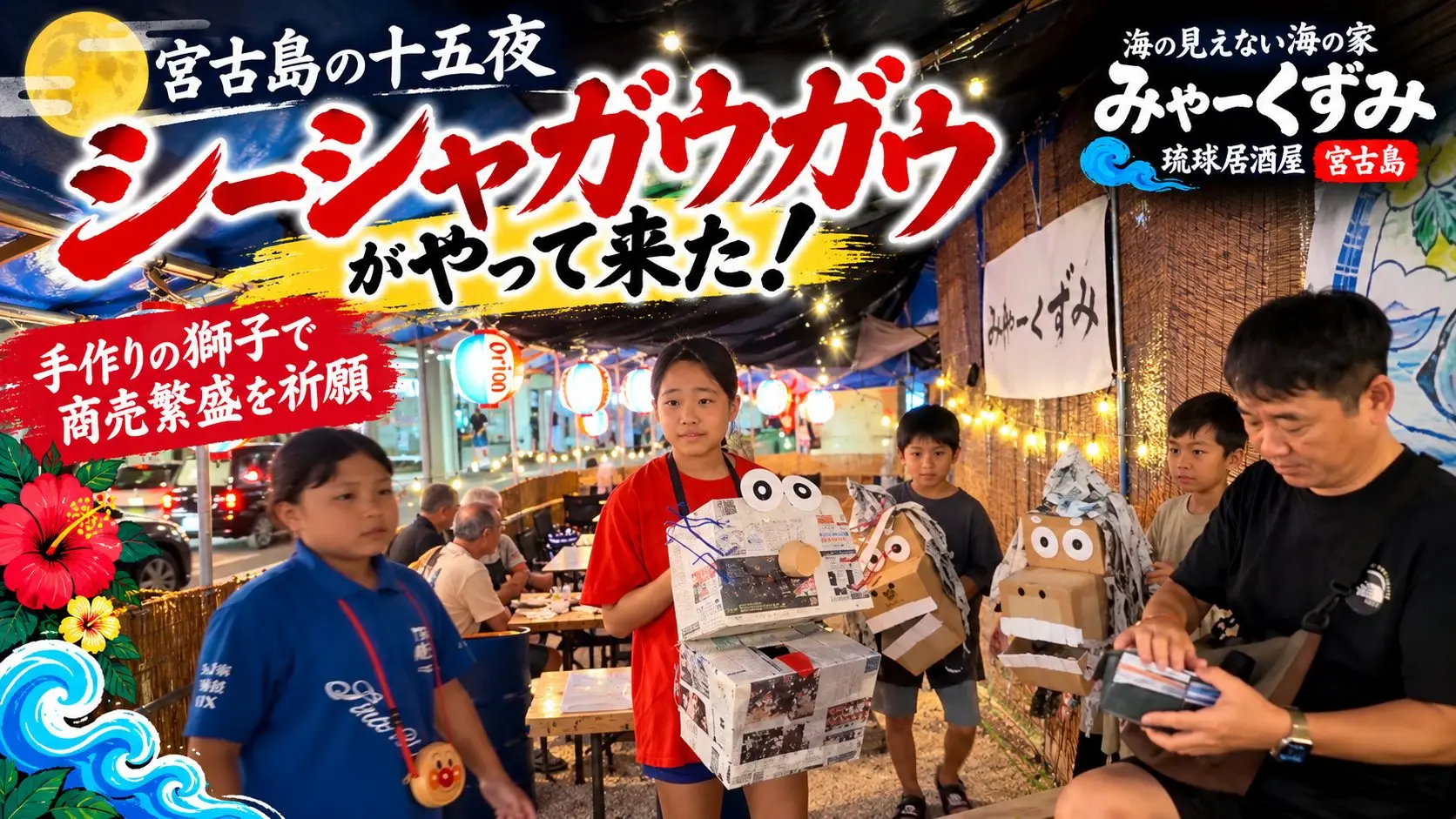 宮古島の十五夜「シーシャガウガウ」がみゃーくずみ野外店にやって来た