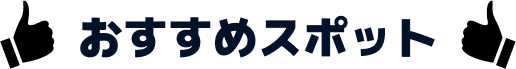 おすすめスポット